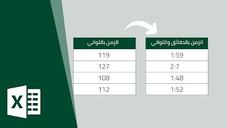 تحويل الثواني إلى دقائق في الاكسل  | Convert second to minutes in Excel