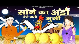 सोने का अंडा Il Sone ka anda dene wali murgi II Hindi moral kahani II Cartoon Stories