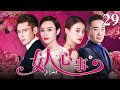 好看的电视剧 女人心事 29 大结局 女人心事谁人知 两代人三个家庭的爱恨嗔痴 石小群 张晨光 毛林林 邬倩倩 韩栋 好看的电视剧 女人心事 29 大结局 女人心事谁人知 两代人三个家庭的爱恨嗔痴 石小群 张晨光 毛林林 邬倩倩 韩栋