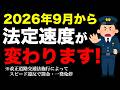 【改正道路交通法】2026年9月の法定速度の引下げによりスピード違反で捕まる人が多発する!?#生活道路の法定速度