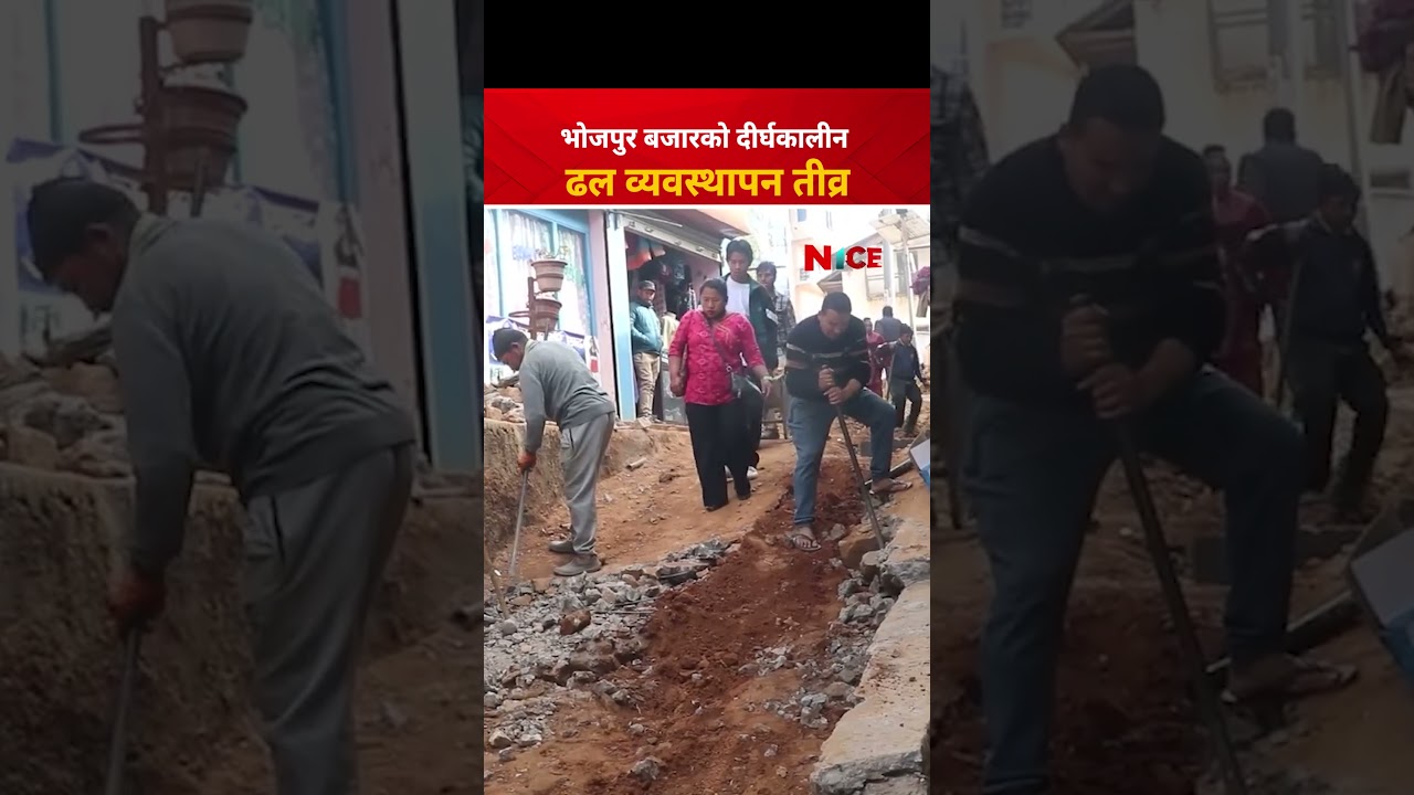 भोजपुर बजारको दीर्घकालीन ढल व्यवस्थापन तीव्रजयबहादुर तामाङ, वडाध्यक्ष, भोजपुर नगरपालिका–७ NICE TV HD