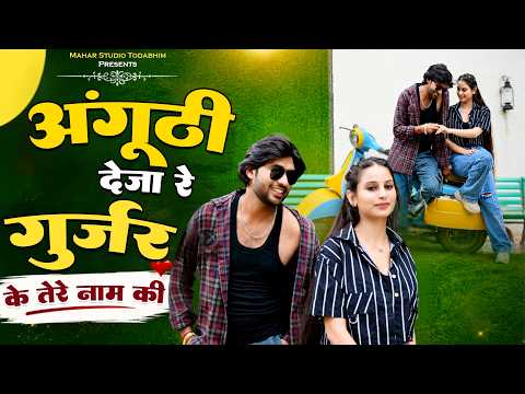 Anguthi Deja Re Gurjar Tere Nam Ki | अंगूठी देजा रे गुर्जर के तेरे नाम की | Bhupendra Khatana