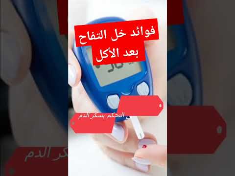 فوائد خل التفاح مع الماء بعد الأكل