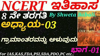 NCERT History in Kannada|Class 8:C-03 Ruling the countryside(P-1) by Shweta Babali for IAS,KAS,FDA.