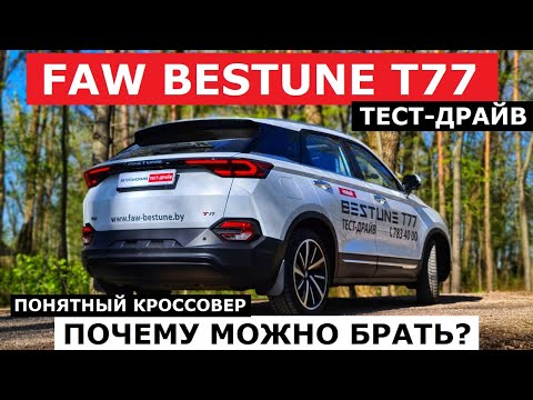 Больше за меньшую цену? Кроссовер 2024 Faw Bestune T77 тест драйв Автопанорама