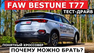 Больше за меньшую цену? Кроссовер 2024 Faw Bestune T77 тест драйв Автопанорама