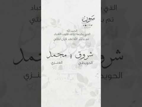 بشارة عقد قران ابنتي