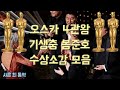 오스카 4관왕 기생충 봉준호 부문별 수상소감+인터뷰 모음 (샤론 최 통역) Bong Joon-Ho's Parasite Oscars 2020 (w Sharon Choi)