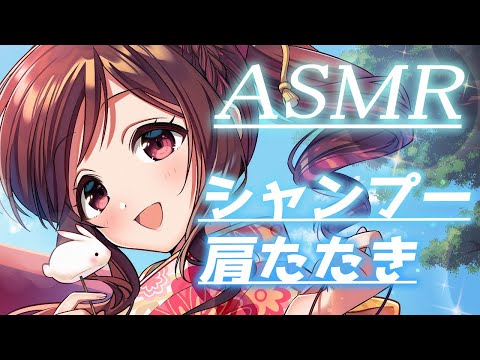 【ASMR/3dio】新春！スッキリシャンプーと肩たたき！！【Vtuber乙葉ちはね】