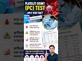 Platelet Count Test | PC Test কেন করা হয়?