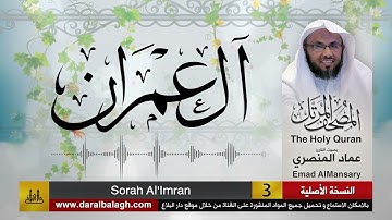 3- سورة آل عمران | مصحف القارئ: عماد المنصري