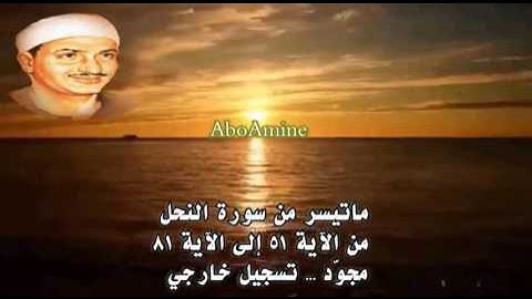 ما تيسر من سورة النّحل - صديق المنشاوي ( مجوّد) تسجيل خارجي