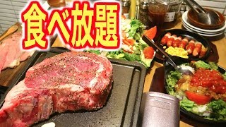 【大食い】巨大ステーキ&ローストビーフ食べ放題の天国が存在した！【Gut's GRILL】