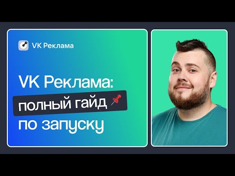 VK РЕКЛАМА: КАК НАСТРОИТЬ КАМПАНИИ, ОПТИМИЗИРОВАТЬ И НАСТРОИТЬ ПИКСЕЛИ. ПОШАГОВАЯ ИНСТРУКЦИЯ 2023