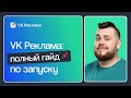 VK РЕКЛАМА: КАК НАСТРОИТЬ КАМПАНИИ, ОПТИМИЗИРОВАТЬ И НАСТРОИТЬ ПИКСЕЛИ. ПОШАГОВАЯ ИНСТРУКЦИЯ 2023