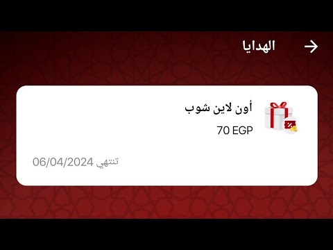 طريقة الاستفاده من قسيمة شراء اون لين شوب هدية فوازير رمضان العب على ابليكشن ماي اتصالات