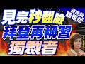 【盧秀芳辣晚報】再碰觸這議題!見完秒翻臉 拜登再稱習獨裁者｜見完秒翻臉 拜登再稱習獨裁者 精華版 @CtiNews