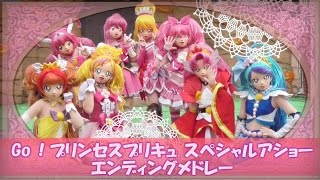 Go プリンセスプリキュア スペシャルショー エンディングメドレー Go Princess Precure Special Show Ending Medley Youtube