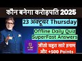 KBC OFFLINE QUIZ ANSWER 23 October |KBC hindi offline Quiz|KBC 17 Play Along #kbc17 #kbc #kbcquiz