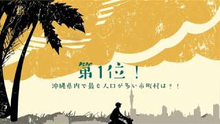 【沖縄県】2020年十大都市ランキング！(#155)