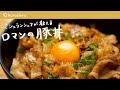 【10分でお店の味】ミシュランシェフが教える名店の味「ロマンの豚丼」の作り方【鳥羽周作の◯◯な料理 vol.11 #おうちでsio】｜クラシル