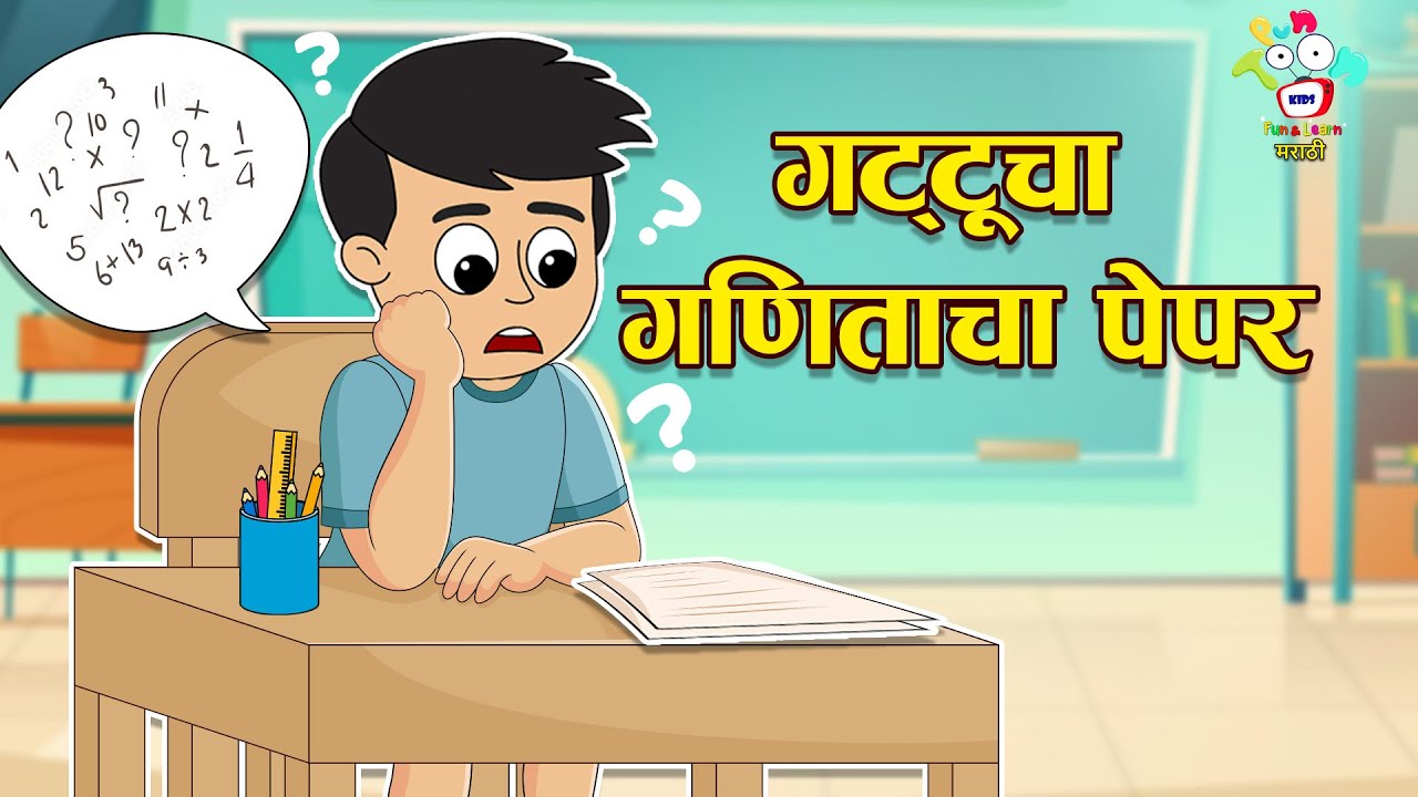 गट्टूचा गणिताचा पेपर | Math's Exam | मराठी गोष्टी | PunToon Marathi Story | Kids Cartoon