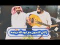 مهما يكون الشعور راكان يغني مع ابوه بدر الليمون بدر الليمون زيدان Aboa2oo2 