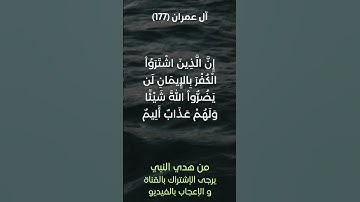 سورة آل عمران آية رقم (177) #ياسر_الدوسري