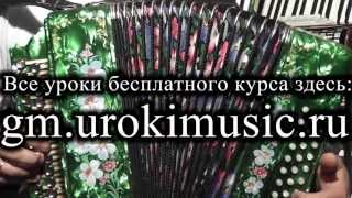 Как купить гармонь. Игра на гармони. Гармонь самоучитель. Народная гармонь(Все уроки бесплатного курса http://gm.urokimusic.ru Найти преподавателя http://uroki-music.ru Лучшие гармони gm.urokimusic.ru В уроке..., 2013-04-24T23:22:35.000Z)