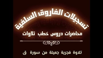 تلاوة مؤثرة بصوت القارئ مازن  عنبول حفظه الله