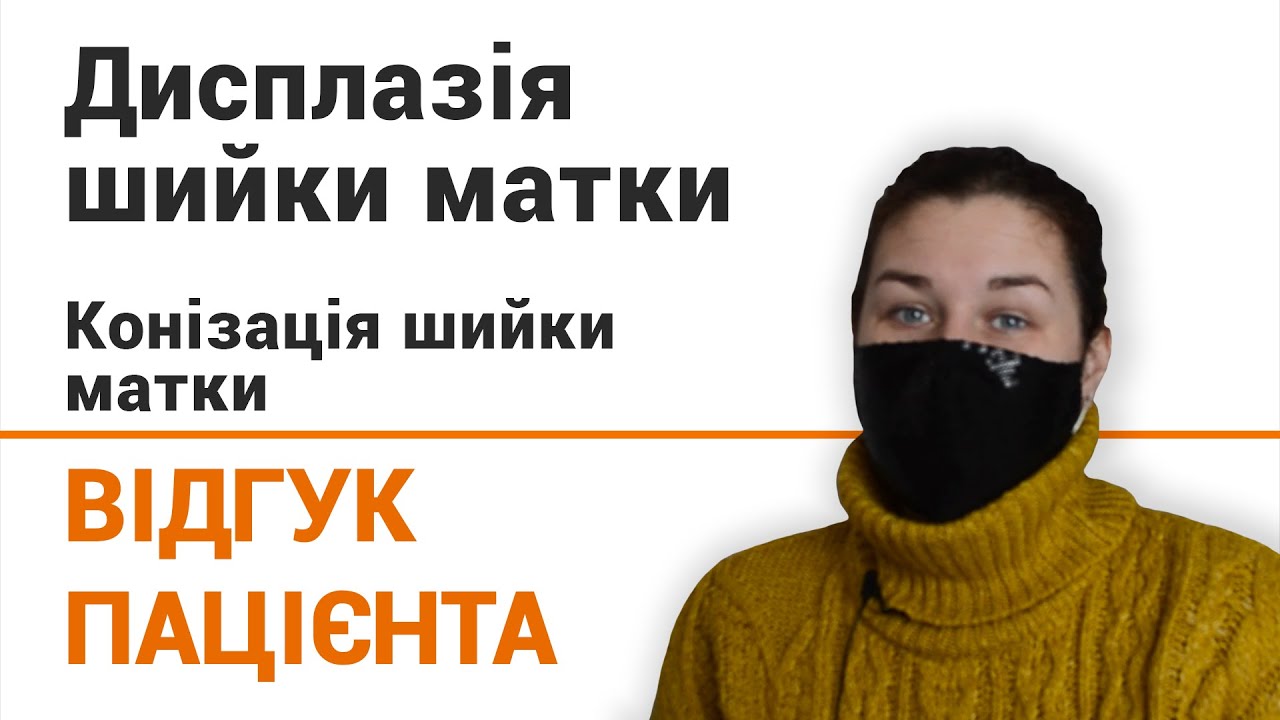 Лечение дисплазии шейки матки - отзыв пациентки клиники ▶ отзыв пациентки