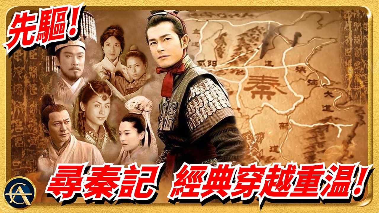 40分鐘帶你入坑《尋秦記》！原來每一幕都有意思！點解可以封神20年？