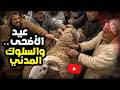 عيد الأضحى والسلوك المدني !
