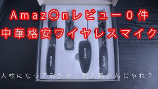 【動画の音質グレードアップ企画】聞いたこともない中華ワイヤレスマイクが割と使えた件