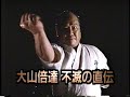 大山 倍達 不滅の直伝　Mas Oyama　極真空手 Kyokushin Karate