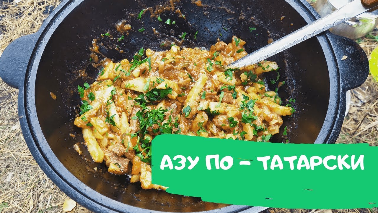АЗУ ПО - ТАТАРСКИ В КАЗАНЕ НА КОСТРЕ / ОЧЕНЬ ВКУСНОЕ БЛЮДО