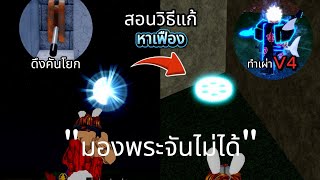 สอนวิธีหาเฟือง แก้มองพระจันท์ไม่ได้ ( พากย์ไทย ) Blox Fruits screenshot 1