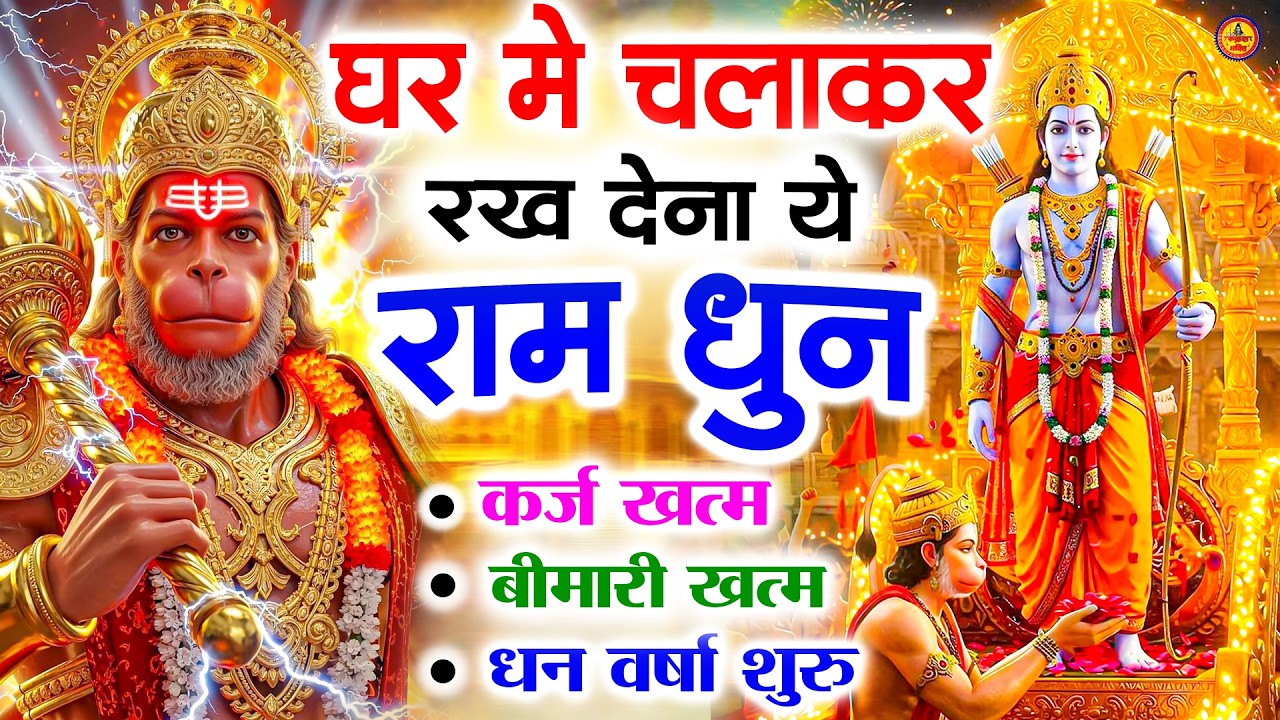 अखंड राम धुन - श्री राम जय राम जय जय राम - Shri Ram Jai Ram Jai Jai Ram - Best Shri Ram Dhun 2025