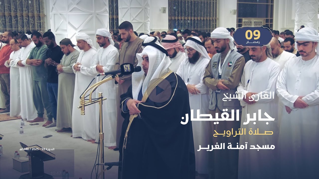 صلاة التراويح 9 رمضان | القارئ الشيخ جابر القيطان | مسجد آمنة الغرير