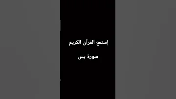 تلاوه خاشعة سورة يس للشيخ السيد سعيد 
