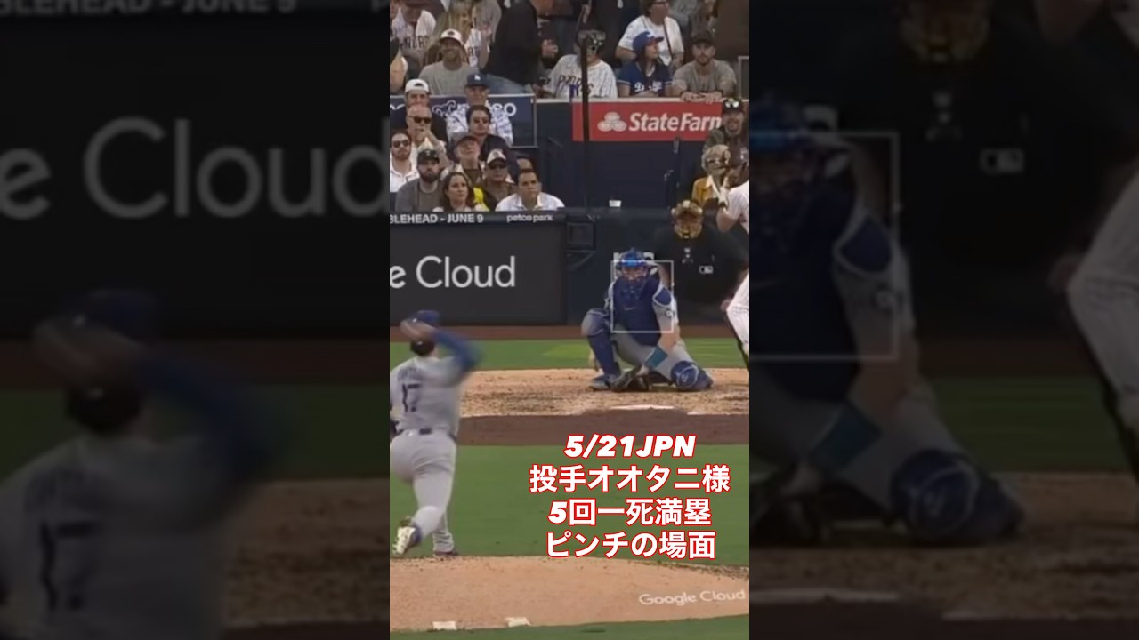 【オオタニ様絶対絶命のピンチ】5/21JPN投手オオタニ様5回 #shoheiohtani 様 #大谷翔平 様