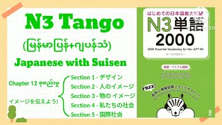 N3 Vocabulary [Chapter 12 Complete] [Sections 1-5] (Burmese Translation + Japanese Audio)