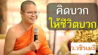 คิดบวกให้ชีวิตบวก โดย ท่าน ว.วชิรเมธี (พระมหาวุฒิชัย พระเมธีวชิโรดม) ไร่เชิญตะวัน