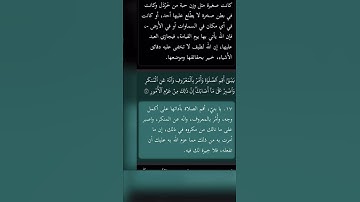 يا بني أقم الصلاة وأمر بالمعروف وانه عن المنكر واصبر علي ما أصابك إن ذلك من عزم الأمور #سورة_لقمان