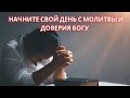 Утренняя молитва: доверь свой день в руки Бога