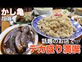 【大食い】かし亀 人気の中華で炒飯とピッタリのお供を【デカ盛り】