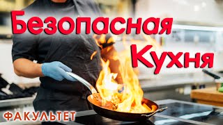 БЕЗОПАСНАЯ КУХНЯ. Как готовить пищу безопасно для себя и своих близких?