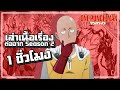 【วันพันช์แมน】ต่อจาก Season2 | เล่าเนื้อเรื่อง 1 ชั่วโมง !!