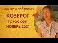 Козерог - гороскоп на ноябрь 2021 года, астрологический прогноз \ знаковый и мистический месяц