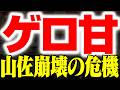 【1年間ノーヒット】甘くて動かないはゴミなんよ…山佐は暗黒時代に再突入してしまうのか　2代目3代目#3